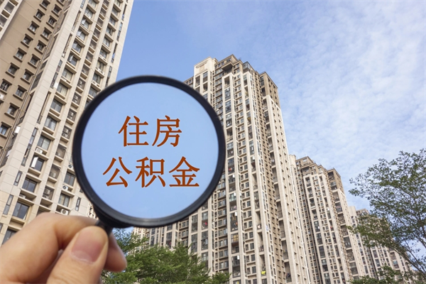 商丘住房公积金可以提取几次（公积金提取可以用几次）